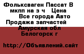 Фольксваген Пассат В5 1,6 мкпп на з/ч › Цена ­ 12 345 - Все города Авто » Продажа запчастей   . Амурская обл.,Белогорск г.